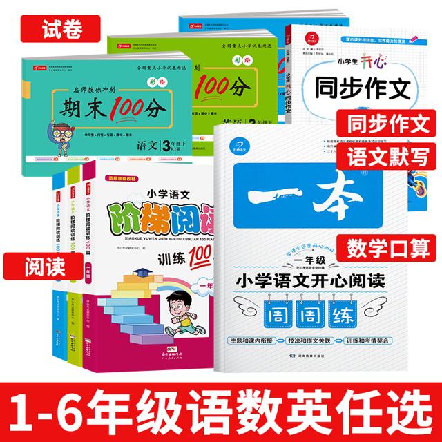 《一本·小学语文开心阅读周周练 一年级》
