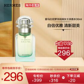 HERMÈS 爱马仕 尼罗河花园中性淡香水 EDT 30ml