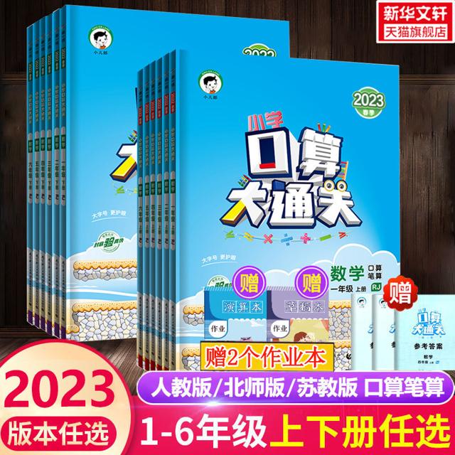 《口算大通关》（2023年新版、年级/科目任选）