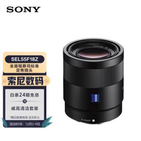 SONY 索尼 Sonnar T* FE 55mm F1.8 ZA全画幅蔡司标准定焦微单相机镜头 E卡口(SEL55F18Z)人像 街拍 风光
