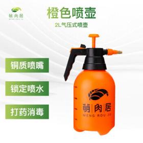 萌肉居 加厚气压喷壶 橙色 2L