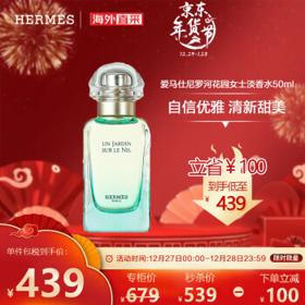 HERMÈS 爱马仕 尼罗河花园中性淡香水 EDT 50ml