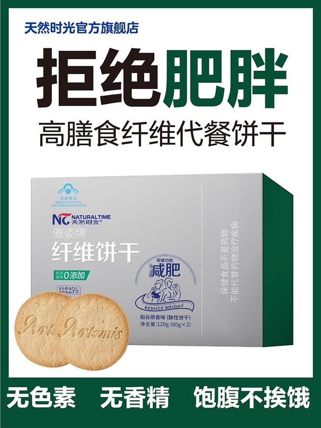 天然时光 纤维代餐饱腹饼干 1盒装