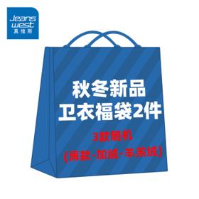 JEANSWEST 真维斯 超值福袋 印花款 连帽卫衣2件