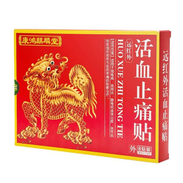 远红外活血止痛贴膏药 1盒*8贴