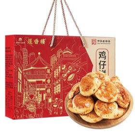 莲香楼 鸡仔饼650g 饼干糕点休闲零食早餐食品老广东广州手信特产年货礼盒