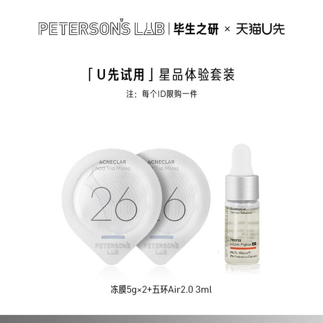 PETERSON'S LAB 毕生之研 五环精华调理精华 五环Air2.0 3ml+冻膜5g*2