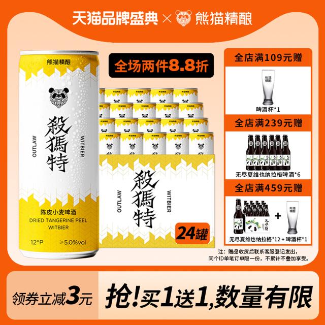 PANDA BREW 熊猫精酿 杀马特 陈皮小麦啤酒 330ml*3罐