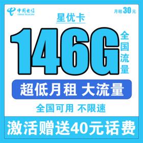 中国电信 星优卡 30元月租（116G通用流量+30G定向流量）不限速