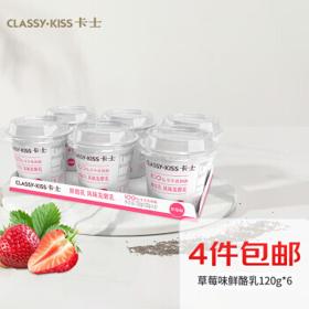 卡士 CLASSY.KISS 草莓味鲜酪乳120g*6杯 低温酸奶酸牛奶风味发酵乳