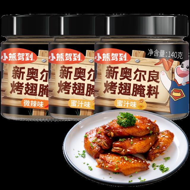 小熊驾到奥尔良腌料140g*3罐