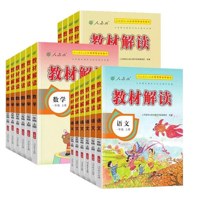 《教材解读 语文》人教版 一年级-六年级下