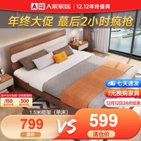 最后4小时：AHOME A家家具 现代简约板式床 1.5米框架床