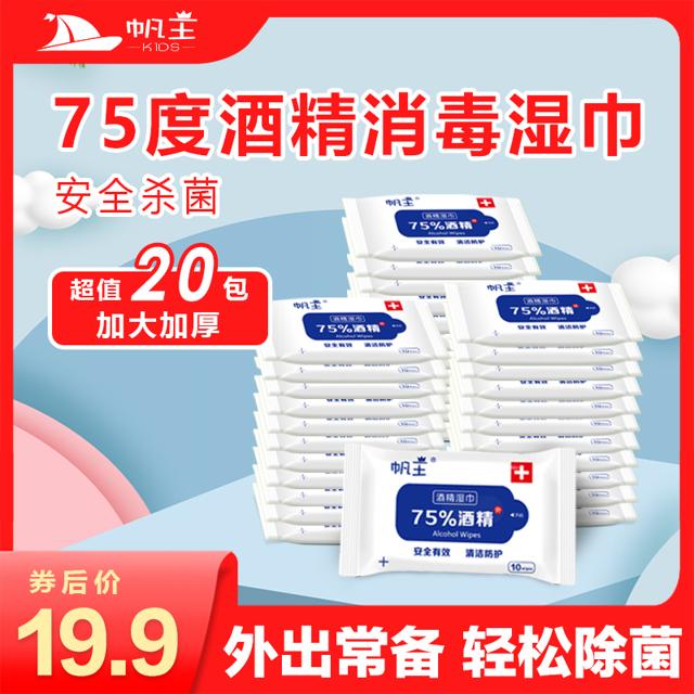 帆王 75度酒精湿巾 20包*10抽