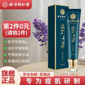 同仁堂 北京同仁堂控油祛痘膏草本淡化痘坑痘保痘凝胶霜青春逗上火痘面部闭口粉刺祛痘25g