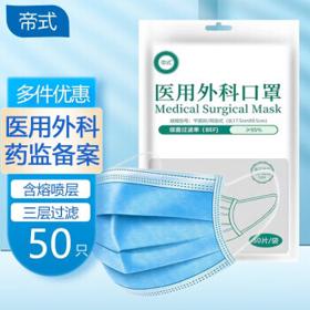 帝式 透气型一次性医用外科口罩 50片