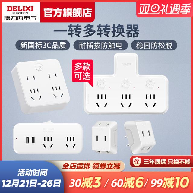 DELIXI 德力西 转换器扩展usb带开关插头分插器多功能家用一转二三排插座