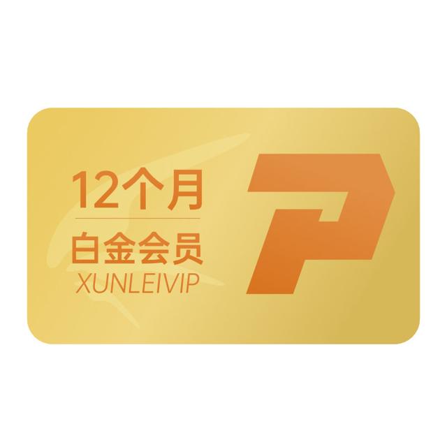 迅雷白金会员12个月年卡