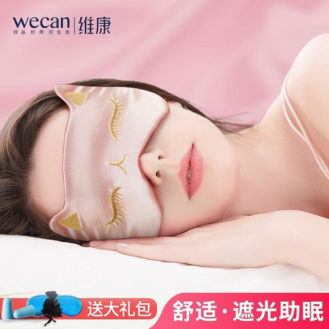 wecan 维康 眼罩遮光睡眠专用真丝冷热敷透气男女士学生午休缓解疲劳1116