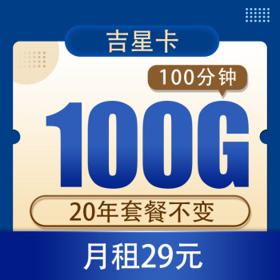 中国移动 DX吉星卡29元100G全国流量不限速+100分钟