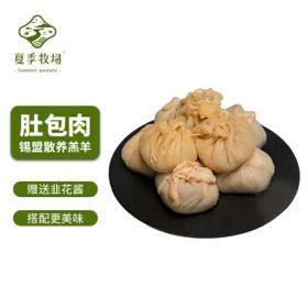 夏季牧场 锡盟鲜羊肚包肉1kg/袋+韭花酱 冷冻 内蒙羊肉生鲜小吃食材