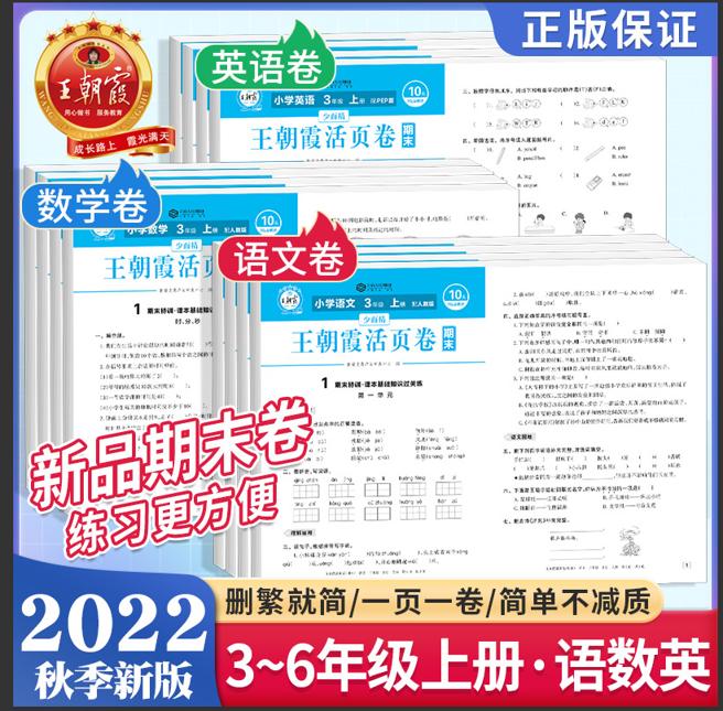 《2022秋版王朝霞活页卷期末卷》（年级/科目单册任选）