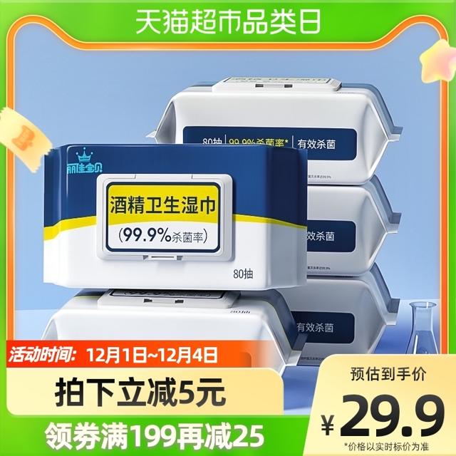 丽佳宝贝 酒精消毒湿巾纸巾家用杀菌除菌卫生大号带盖80抽5包