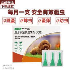 PLUS会员：FRONTLINE 福来恩 体外驱虫药 小型犬10kg以下 0.67ml*3支