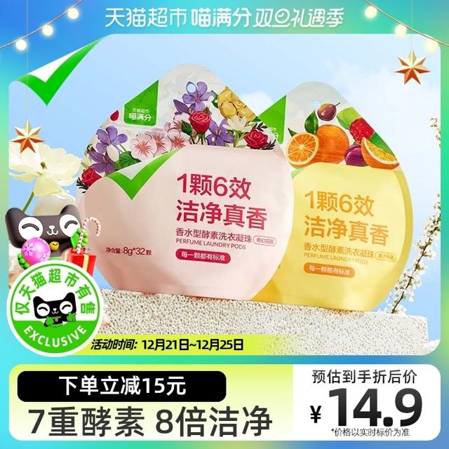 喵满分 果境秘语香水型酵素洗衣凝珠 32颗