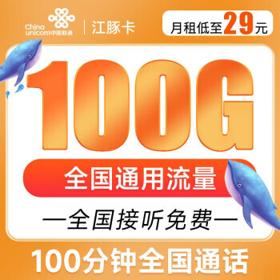 中国联通 江豚卡 29元月租（100G全国通用流量+100分钟通话）