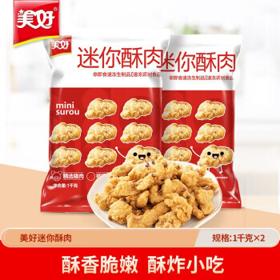 美好 迷你小酥肉酥炸小吃零食1Kg*2袋组合