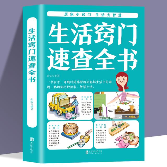 《生活窍门速查全书》