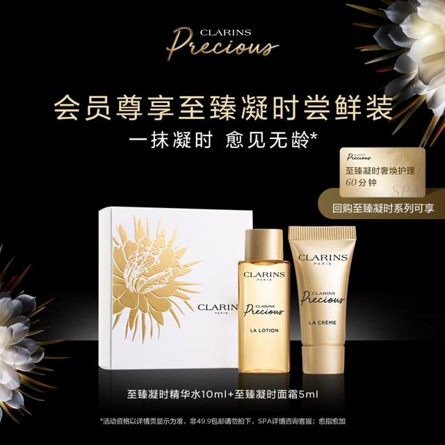 CLARINS 娇韵诗 至臻凝时面霜精华水紧致御龄-会员体验装