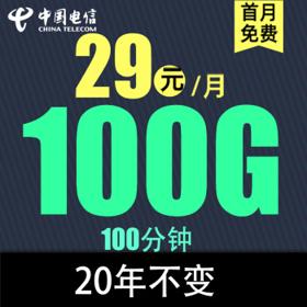 中国电信 电信流量卡 电信吉星卡29元100G流量+100分钟（20年）