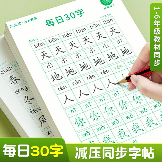 每日30字 一年级二三年级减压同步字帖