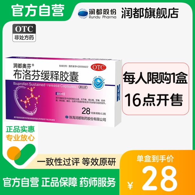 23日16点：润都奥芬 布洛芬缓释胶囊 0.3g*28粒/盒