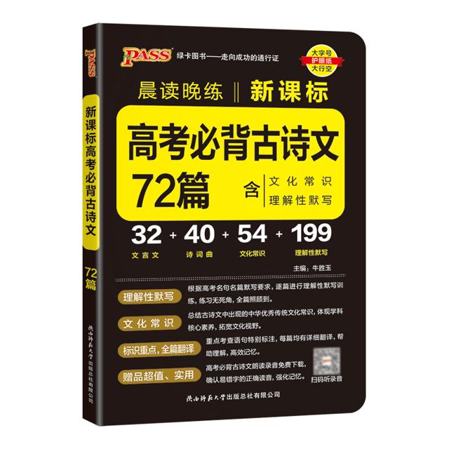 《高中语文必背古诗文 72篇》