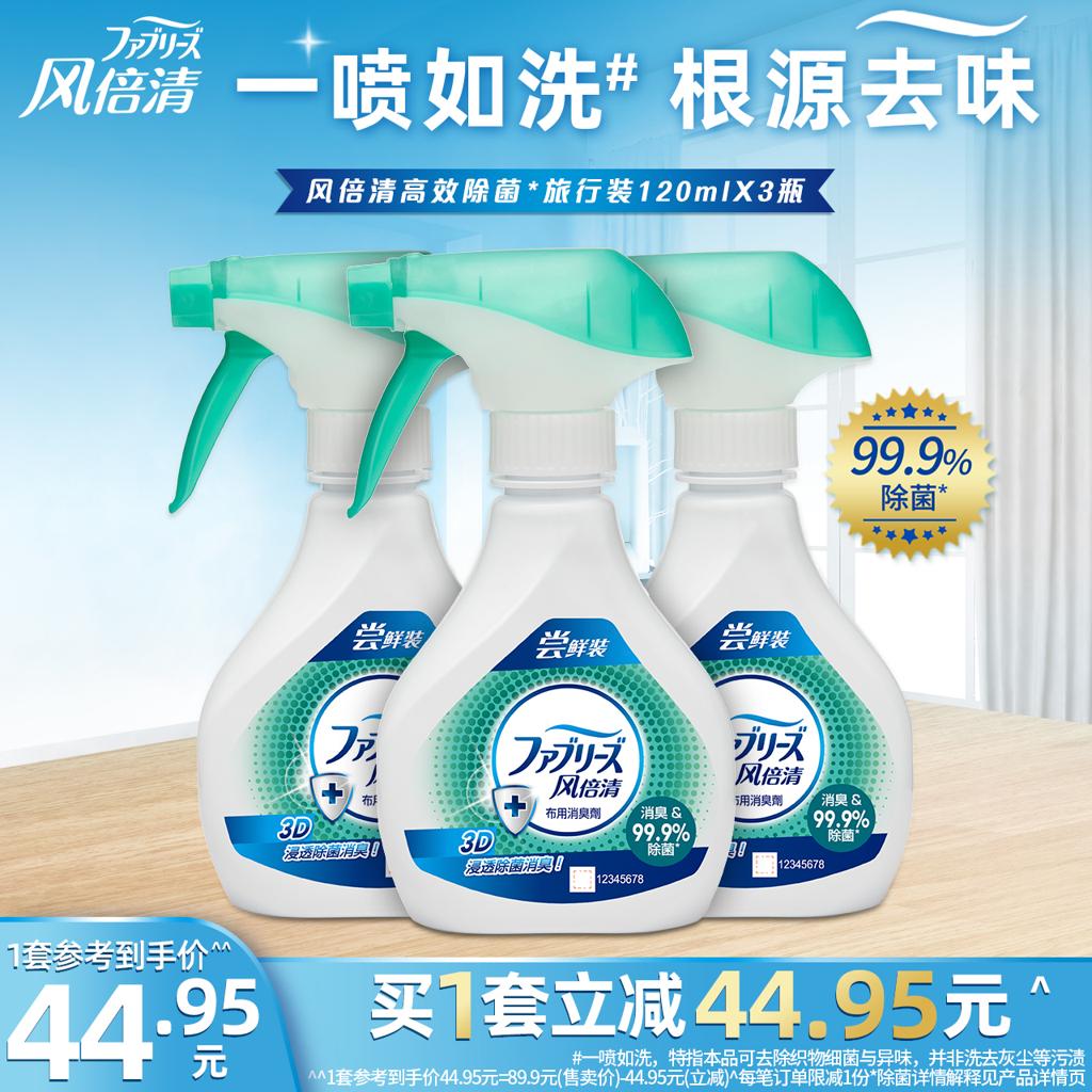 febreze 风倍清 去味除菌喷雾 120ml*3瓶