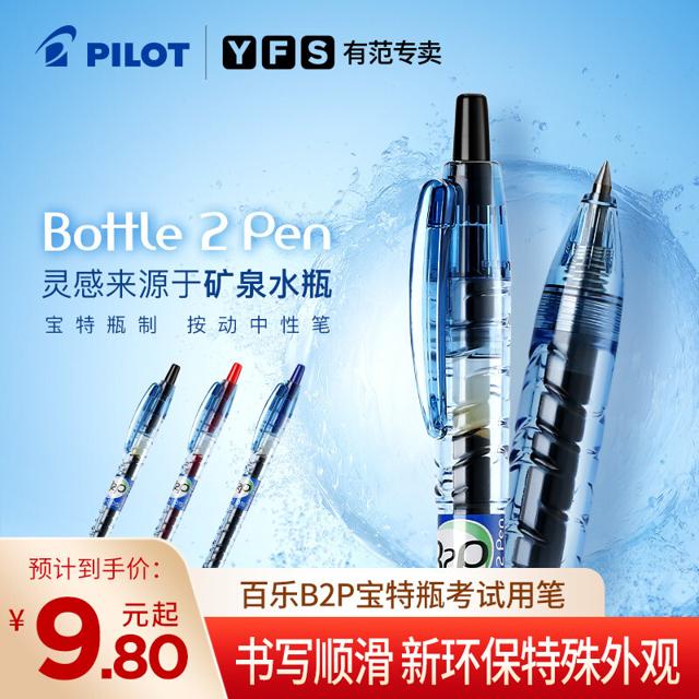 百乐（PILOT） 日本PILOT/百乐矿泉水笔BL-B2P-5宝特瓶黑色速干中性笔考试用0.5mm中小学生按动水性笔签字笔黑蓝红官方正品