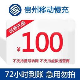 93元 中国移动 贵州移动 话费充值100元