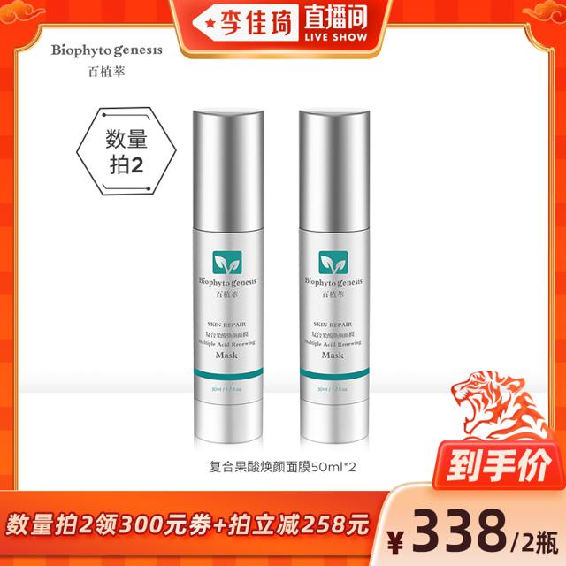 直播专享：Biophyto-genesis 百植萃 复合果酸焕颜面膜 50ml