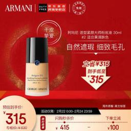 阿玛尼彩妆 造型塑颜大师粉底液 #02 30ml