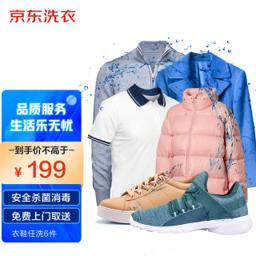 京东洗衣服务 衣鞋任洗6件 价值2000元以下网面/革面运动鞋/羽绒服等 
