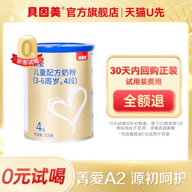贝因美（BEINGMATE） 菁爱A2儿童配方奶粉4段108g 体验官1/2