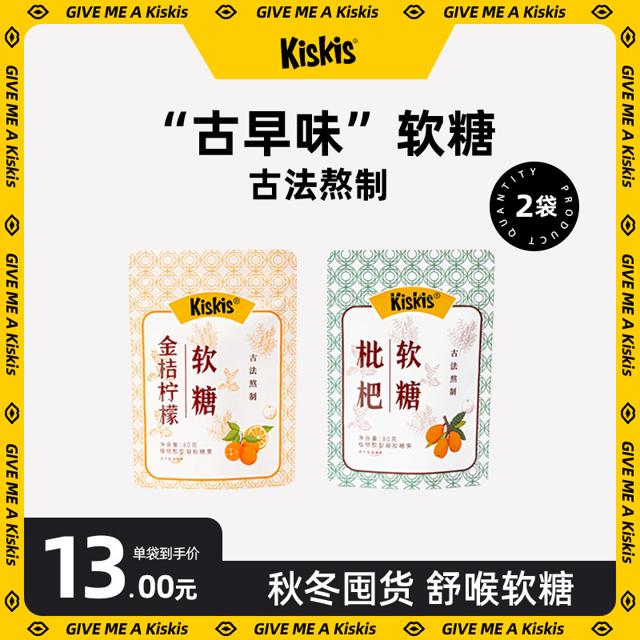KisKis 酷滋 枇杷金桔柠檬软糖护嗓清凉怀旧糖果随身零食