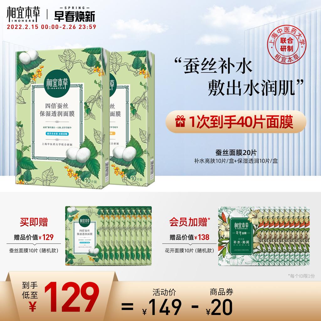 相宜本草（INOHERB） 四倍蚕丝面膜20片蚕丝补水保湿面贴膜提亮滋润深度滋养