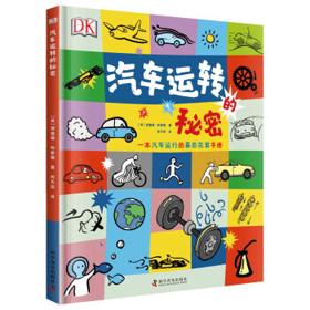 《DK汽车运转的秘密》