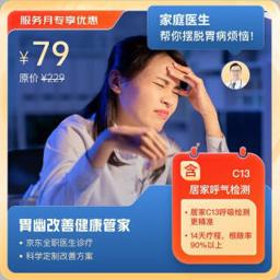 京东家医 C13幽门自测+改善健康管家1人/3个月
