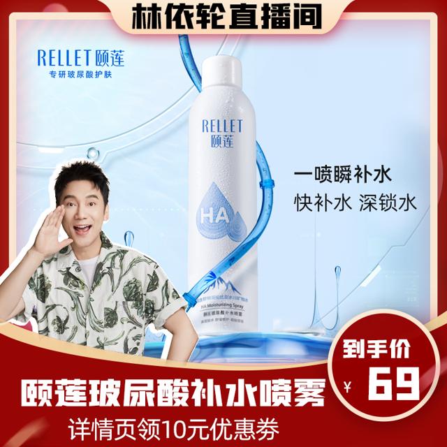 直播专享：Rellet 颐莲 玻尿酸补水喷雾 300ml
