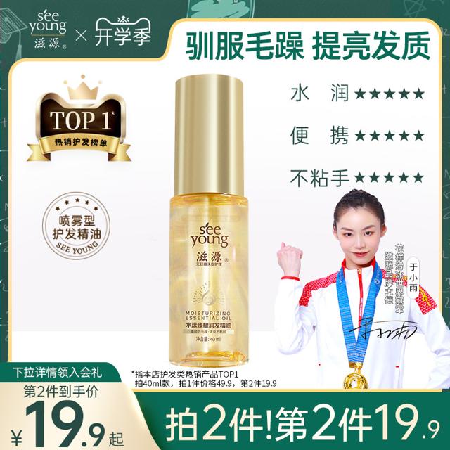seeyoung 滋源 护发精油护发喷雾改善防毛躁柔顺修护烫染分叉受损干枯头发女